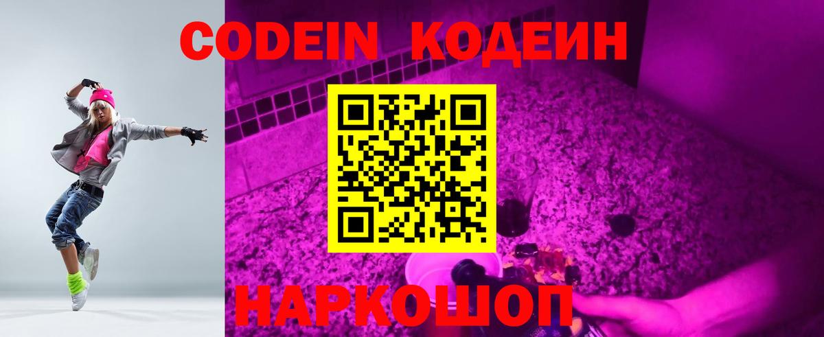 Кодеин Purple Drank  Вход с VPN  Астрахань 